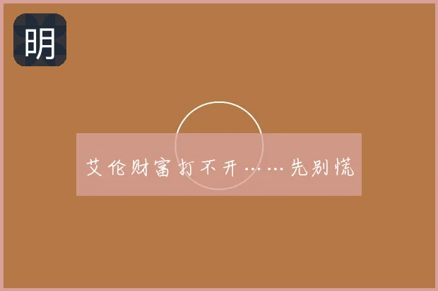 艾伦财富打不开……先别慌