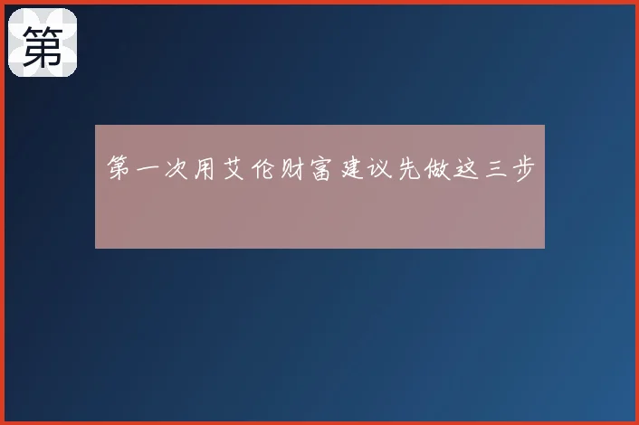 第一次用艾伦财富建议先做这三步
