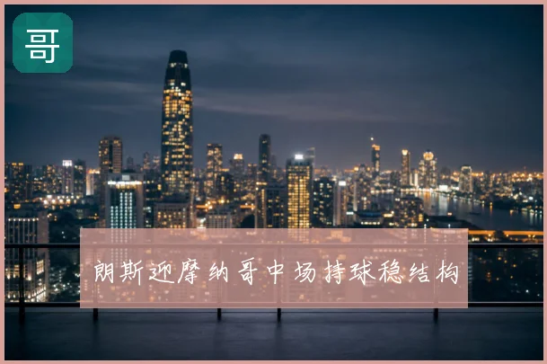 朗斯迎摩纳哥中场持球稳结构