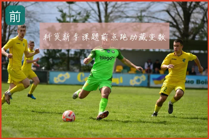 科莫新季课题前点跑动藏变数