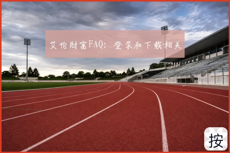 艾伦财富FAQ:登录和下载相关