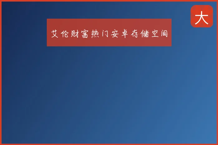 艾伦财富热门安卓存储空间